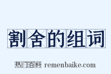 割舍的组词是什么意思的图片